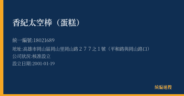 香紀太空棒(蛋糕)的照片-統編 18021689(高雄市) 公司登記資料與營業項目詳細圖表