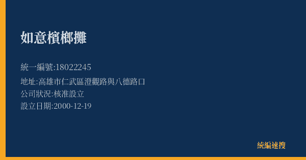 如意檳榔攤的照片-統編 18022245(高雄市) 公司登記資料與營業項目詳細圖表