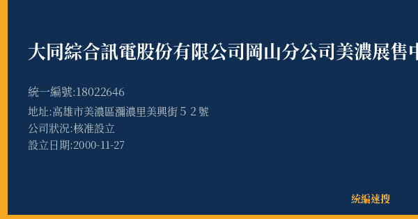 大同綜合訊電股份有限公司岡山分公司美濃展售中心的照片-統編 18022646(高雄市) 公司登記資料與營業項目詳細圖表