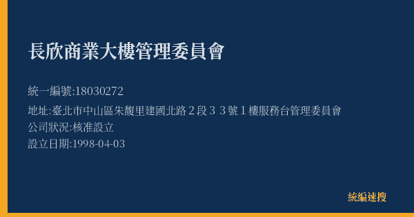 長欣商業大樓管理委員會的照片-統編 18030272(臺北市) 公司登記資料與營業項目詳細圖表