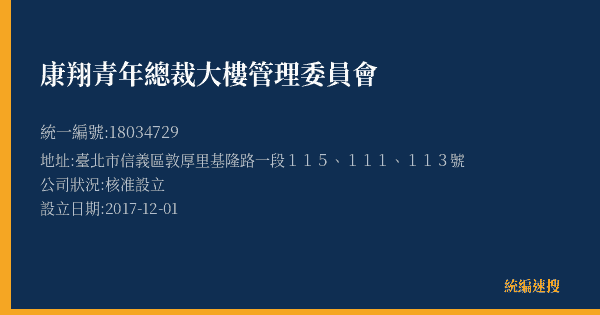 康翔青年總裁大樓管理委員會的照片-統編 18034729(臺北市) 公司登記資料與營業項目詳細圖表