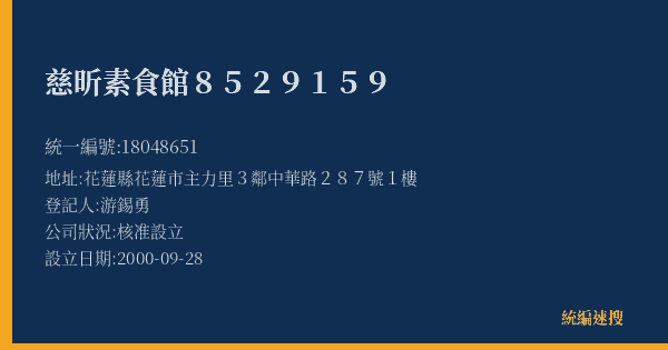 慈昕素食館8529159的照片-統編 18048651(花蓮縣) 公司登記資料與營業項目詳細圖表