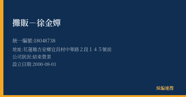 攤販-徐金嬋的照片-統編 18048738(花蓮縣) 公司登記資料與營業項目詳細圖表