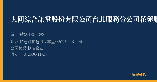 大同綜合訊電股份有限公司台北服務分公司花蓮服務站的照片-統編 18050924(花蓮縣) 公司登記資料與營業項目詳細圖表