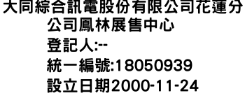 IMG-大同綜合訊電股份有限公司花蓮分公司鳳林展售中心