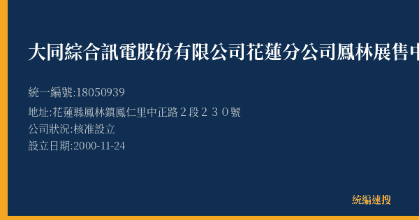 大同綜合訊電股份有限公司花蓮分公司鳳林展售中心的照片-統編 18050939(花蓮縣) 公司登記資料與營業項目詳細圖表