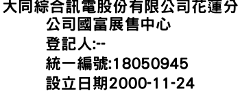 IMG-大同綜合訊電股份有限公司花蓮分公司國富展售中心