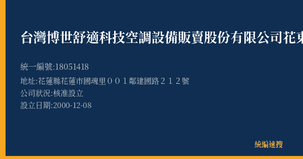 台灣博世舒適科技空調設備販賣股份有限公司花東營業所的照片-統編 18051418(花蓮縣) 公司登記資料與營業項目詳細圖表