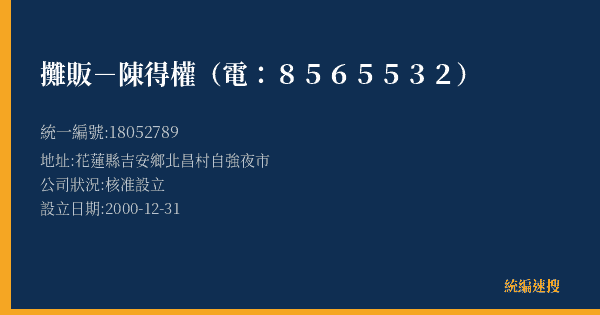 攤販-陳得權(電:8565532)的照片-統編 18052789(花蓮縣) 公司登記資料與營業項目詳細圖表