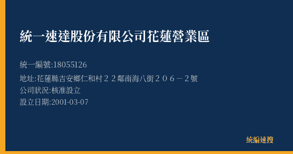 統一速達股份有限公司花蓮營業區的照片-統編 18055126(花蓮縣) 公司登記資料與營業項目詳細圖表