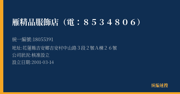 雁精品服飾店(電:8534806)的照片-統編 18055391(花蓮縣) 公司登記資料與營業項目詳細圖表
