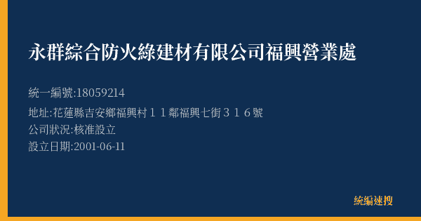 永群綜合防火綠建材有限公司福興營業處的照片-統編 18059214(花蓮縣) 公司登記資料與營業項目詳細圖表