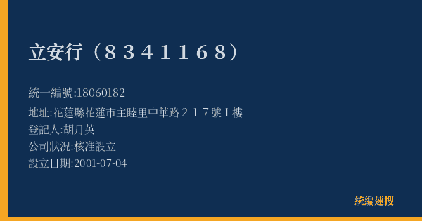 立安行(8341168)的照片-統編 18060182(花蓮縣) 公司登記資料與營業項目詳細圖表