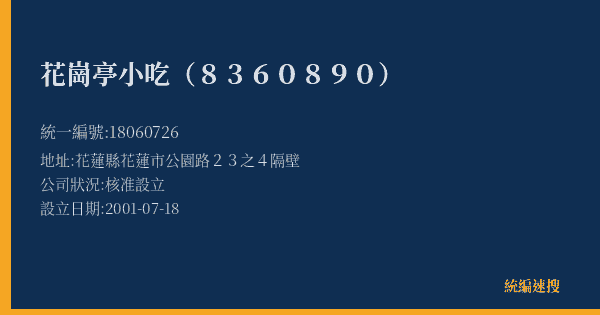 花崗亭小吃(8360890)的照片-統編 18060726(花蓮縣) 公司登記資料與營業項目詳細圖表
