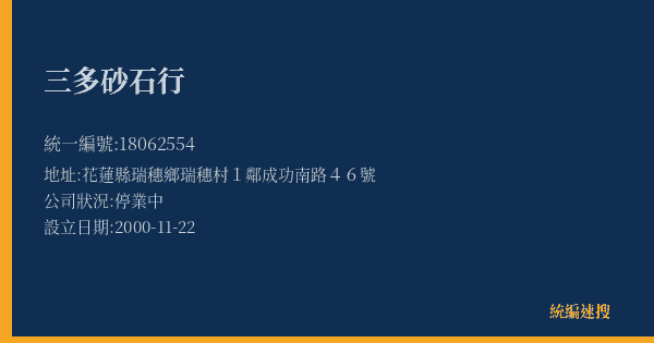 三多砂石行的照片-統編 18062554(花蓮縣) 公司登記資料與營業項目詳細圖表
