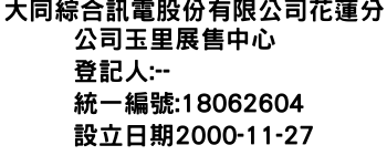 IMG-大同綜合訊電股份有限公司花蓮分公司玉里展售中心