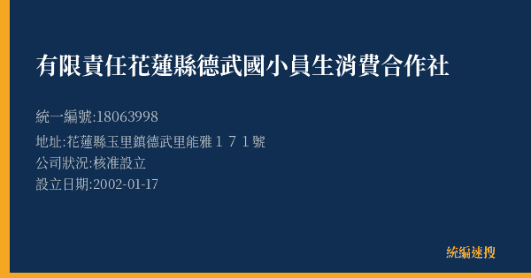 有限責任花蓮縣德武國小員生消費合作社的照片-統編 18063998(花蓮縣) 公司登記資料與營業項目詳細圖表