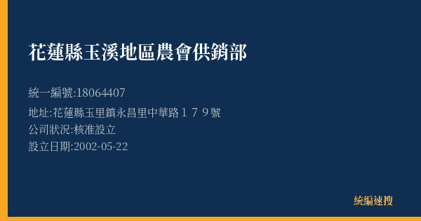 花蓮縣玉溪地區農會供銷部的照片-統編 18064407(花蓮縣) 公司登記資料與營業項目詳細圖表