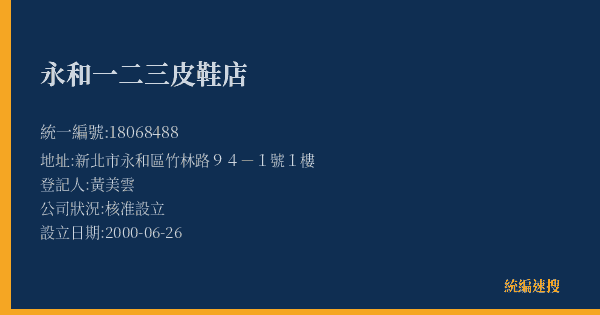 永和一二三皮鞋店的照片-統編 18068488(新北市) 公司登記資料與營業項目詳細圖表