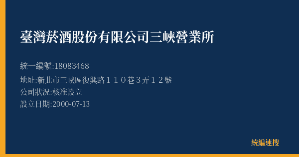 臺灣菸酒股份有限公司三峽營業所的照片-統編 18083468(新北市) 公司登記資料與營業項目詳細圖表
