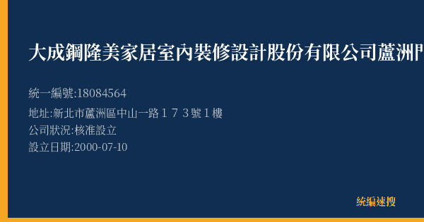 大成鋼隆美家居室內裝修設計股份有限公司蘆洲門市部的照片-統編 18084564(新北市) 公司登記資料與營業項目詳細圖表