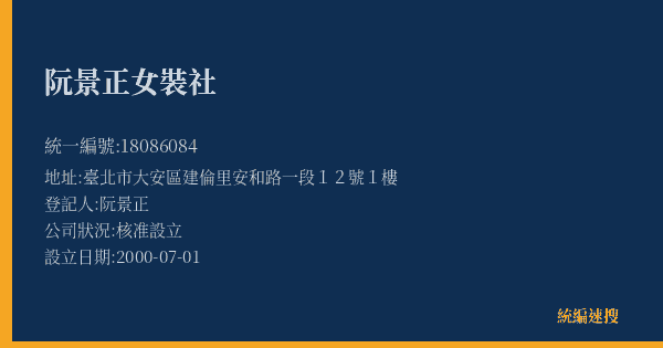 阮景正女裝社的照片-統編 18086084(臺北市) 公司登記資料與營業項目詳細圖表