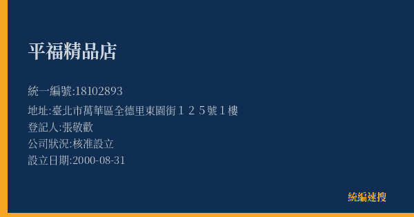平福精品店的照片-統編 18102893(臺北市) 公司登記資料與營業項目詳細圖表