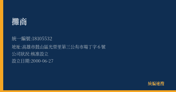 攤商的照片-統編 18105532(高雄市) 公司登記資料與營業項目詳細圖表