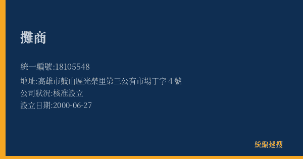 攤商的照片-統編 18105548(高雄市) 公司登記資料與營業項目詳細圖表