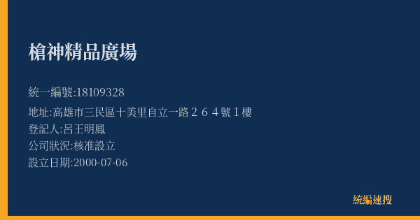 槍神精品廣場的照片-統編 18109328(高雄市) 公司登記資料與營業項目詳細圖表
