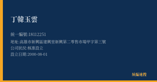 丁韓玉雲的照片-統編 18112251(高雄市) 公司登記資料與營業項目詳細圖表