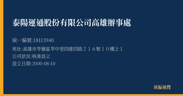 泰陽運通股份有限公司高雄辦事處的照片-統編 18113940(高雄市) 公司登記資料與營業項目詳細圖表