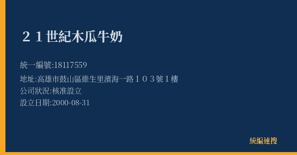 21世紀木瓜牛奶的照片-統編 18117559(高雄市) 公司登記資料與營業項目詳細圖表