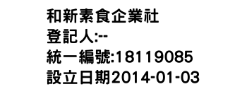 IMG-和新素食企業社