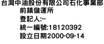 IMG-台灣中油股份有限公司石化事業部前鎮儲運所