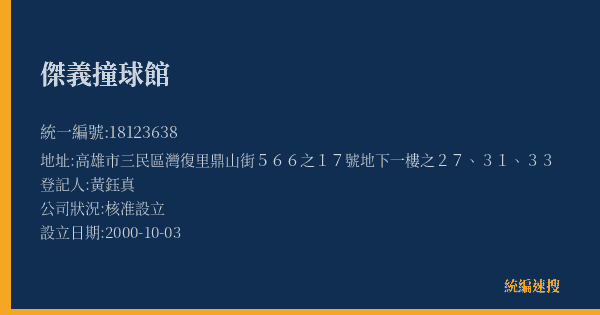 傑義撞球館的照片-統編 18123638(高雄市) 公司登記資料與營業項目詳細圖表