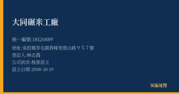 大同碾米工廠的照片-統編 18126889(南投縣) 公司登記資料與營業項目詳細圖表