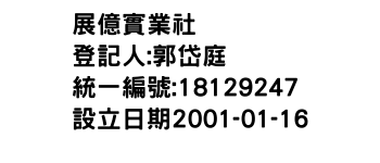 IMG-展億實業社