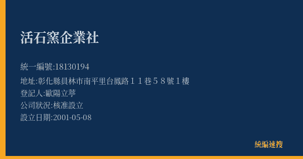 活石窯企業社的照片-統編 18130194(彰化縣) 公司登記資料與營業項目詳細圖表