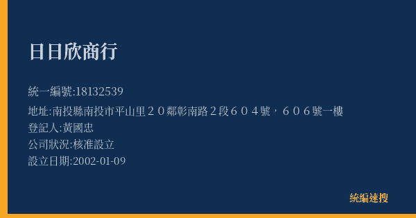 日日欣商行的照片-統編 18132539(南投縣) 公司登記資料與營業項目詳細圖表