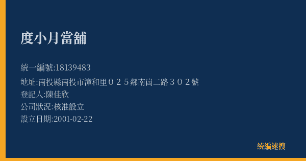 度小月當舖的照片-統編 18139483(南投縣) 公司登記資料與營業項目詳細圖表
