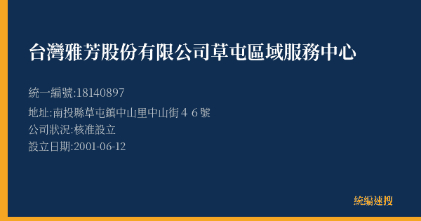 台灣雅芳股份有限公司草屯區域服務中心的照片-統編 18140897(南投縣) 公司登記資料與營業項目詳細圖表