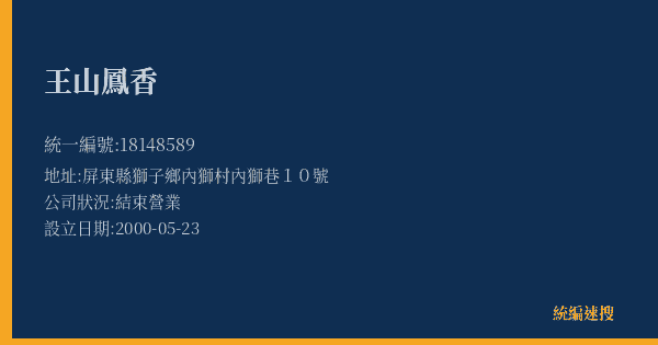 王山鳳香的照片-統編 18148589(屏東縣) 公司登記資料與營業項目詳細圖表