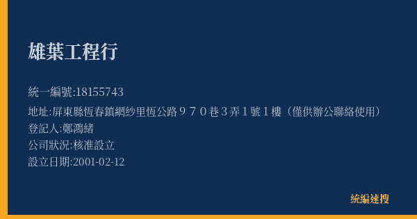 雄葉工程行的照片-統編 18155743(屏東縣) 公司登記資料與營業項目詳細圖表