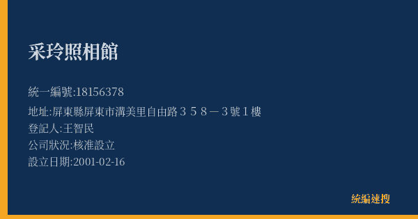 采玲照相館的照片-統編 18156378(屏東縣) 公司登記資料與營業項目詳細圖表