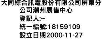 IMG-大同綜合訊電股份有限公司屏東分公司潮州展售中心