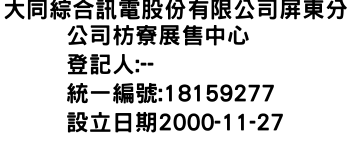 IMG-大同綜合訊電股份有限公司屏東分公司枋寮展售中心