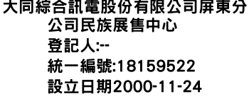 IMG-大同綜合訊電股份有限公司屏東分公司民族展售中心