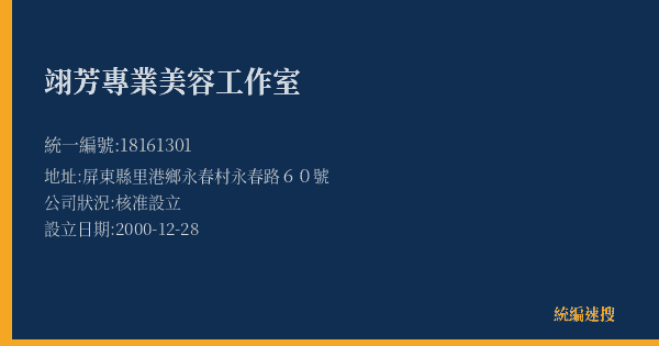翊芳專業美容工作室的照片-統編 18161301(屏東縣) 公司登記資料與營業項目詳細圖表