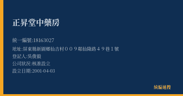 正昇堂中藥房的照片-統編 18163027(屏東縣) 公司登記資料與營業項目詳細圖表